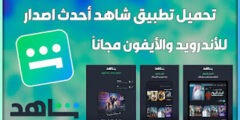 تحميل وتحديث تطبيق شاهد اخر اصدار 2025
