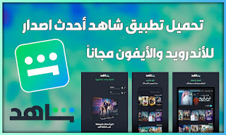 تنزيل برنامج شاهد Shahid Vip احدث اصدار 2024
