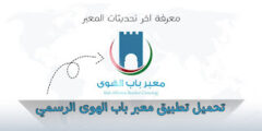 تحميل تطبيق معبر باب الهوى الرسمي احدث اصدار 2024