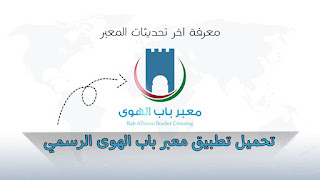 تنزيل تطبيق معبر باب الهوى 2024
