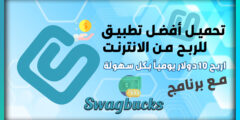افضل طريقة للربح من الانترنت في 2024 عبر موقع SwagBucks