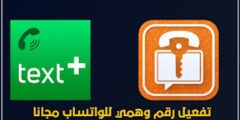 شرح أفضل تطبيق للحصول على رقم مجاني للواتساب