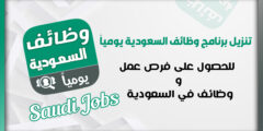 تحميل تطبيق وظائف السعودية يوميا 2025