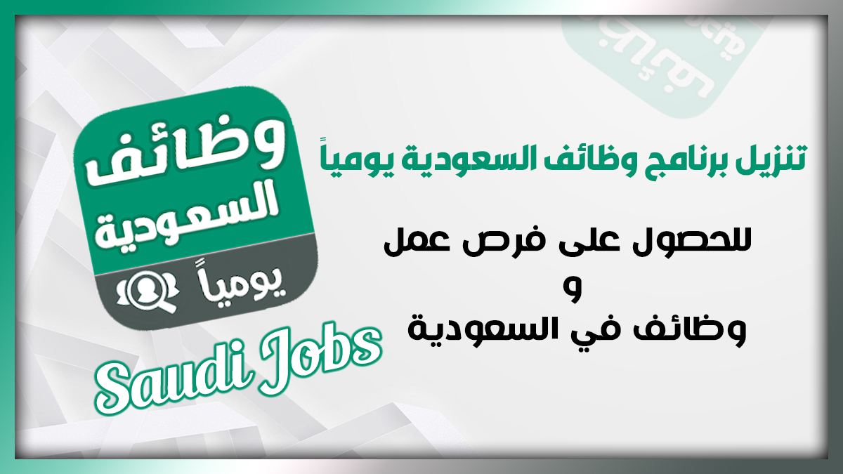 تنزيل تطبيق وظائف السعودية يوميا 2025