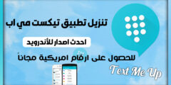 تنزيل تطبيق TexMeUp لتفعيل رقم واتساب 2025