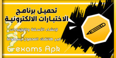 تحميل تطبيق الاختبارات E-exams APK اخر تحديث 2024