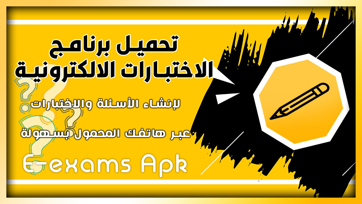 تحميل تطبيق الاختبارات E-exams APK اخر تحديث 2024