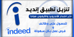 تنزيل برنامج البحث عن وظائف Indeed 2025