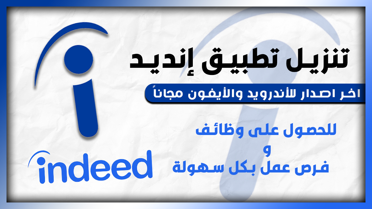 تنزيل برنامج البحث عن وظائف Indeed 2025
