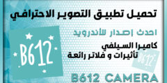 تنزيل برنامج التصوير B612 AI Photo&Video Editor احدث اصدار