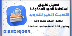 تحميل برنامج استعادة الصور المحذوفة للاندرويد مجانا
