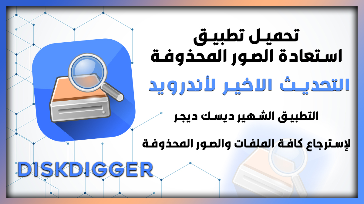 تحميل برنامج استعادة الصور المحذوفة للاندرويد مجانا 2024