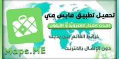 تنزيل تطبيق الخرائط مابس مي Maps Me التحديث الجديد