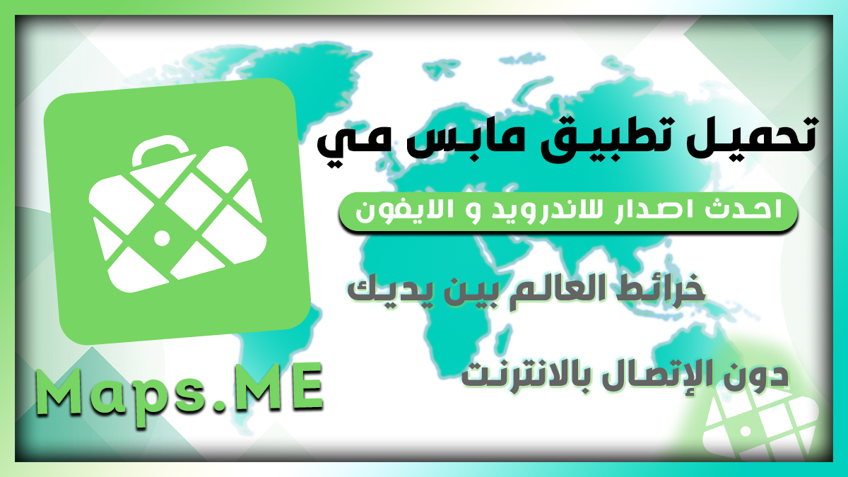 تنزيل تطبيق الخرائط الشهير Maps Me 2025 مجانا