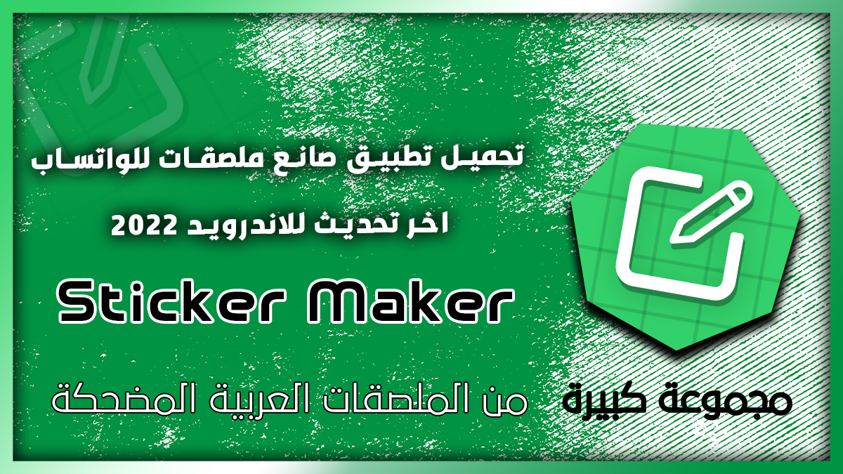 تنزيل تطبيق صانع ملصقات الواتساب اخر اصدار 2024