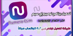 تنزيل برنامج نوميرو إي سيم Numero Esim رقم هاتف امريكي