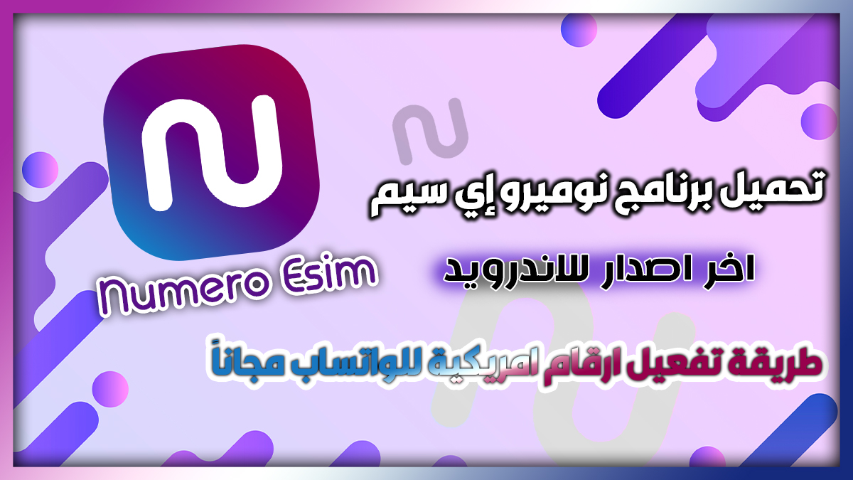 تنزيل برنامج نوميرو إي سيم Numero Esim رقم هاتف امريكي