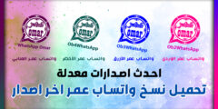 تنزيل وتحديث واتساب عمر اخر اصدار للاندرويد 2024