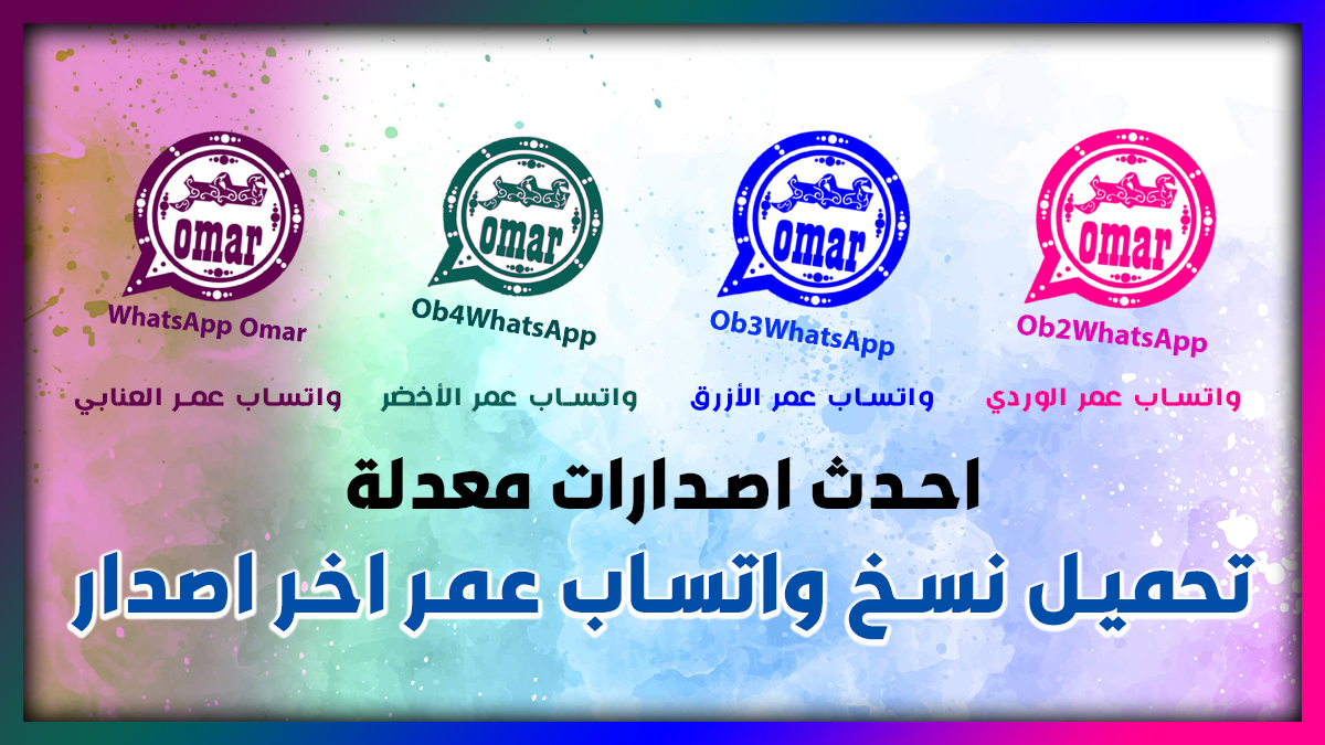تنزيل وتحديث واتساب عمر اخر اصدار للاندرويد 2024