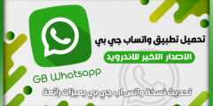 تحميل واتساب جي بي 2025 GBWhatsApp اخر تحديث