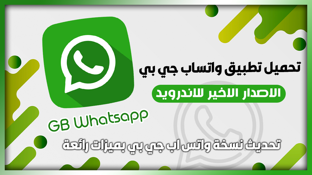 تحميل واتساب جي بي 2025 GBWhatsApp اخر تحديث