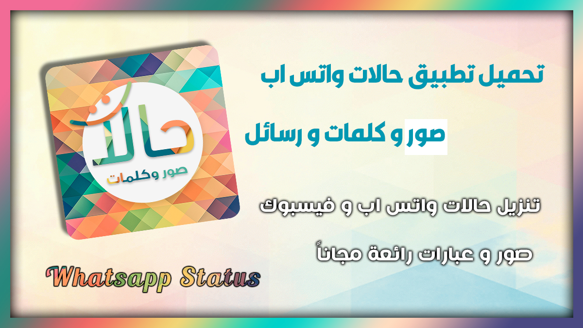 تنزيل تطبيق حالات - صور و كلمات و رسائل اخر اصدار 2025