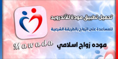 تحميل تطبيق مودة للاندرويد زواج اسلامي