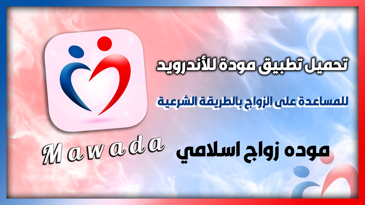 تحميل تطبيق مودة زواج اسلامي 2025