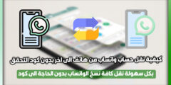 شرح كيفية نقل الواتساب من هاتف الى آخر بدون كود