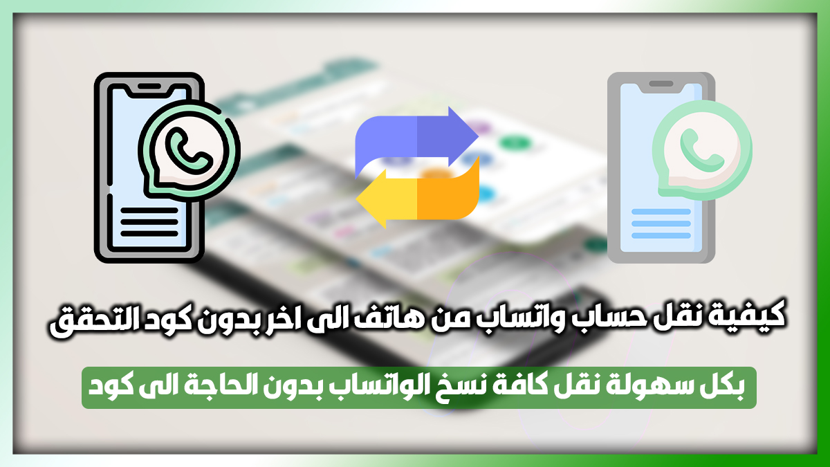 كيفية نقل الواتس اب من هاتف الى اخر بدون كود 2024