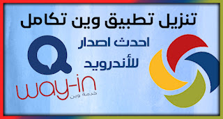 تنزيل تطبيق وين تكامل البطاقة الذكية 2024